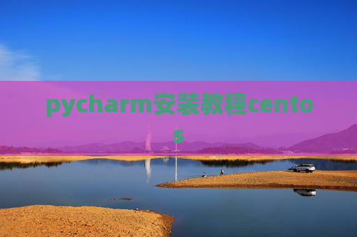 pycharm安装教程centos