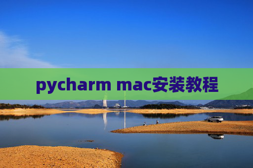 pycharm mac安装教程